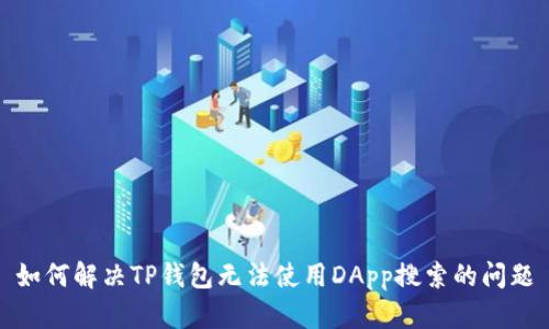如何解决TP钱包无法使用DApp搜索的问题