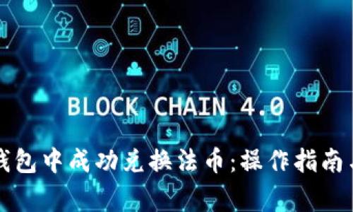 如何在TP钱包中成功兑换法币：操作指南与注意事项