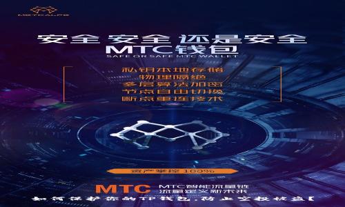 如何保护你的TP钱包，防止空投被盗？