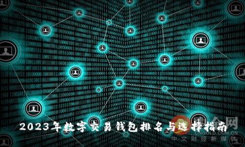 2023年数字交易钱包排名与选择指南