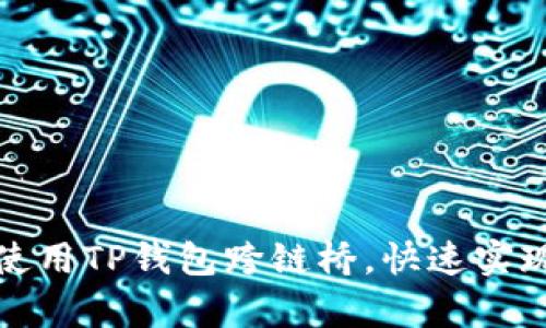 如何有效使用TP钱包跨链桥，快速实现资产转移
