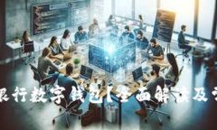 什么是建行银行数字钱包？全面解读及