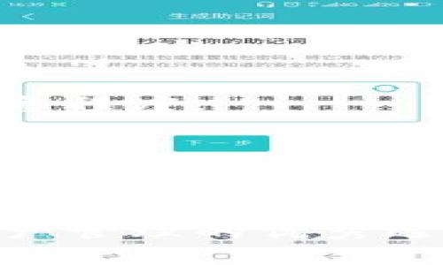 由于无法访问互联网，我不能提供实时的信息或者具体网站链接。在这里，我将根据你提供的“善盾tp钱包官网”进行一些假设性的内容创作，然而实际情况和具体信息可能会有所不同。以下是我围绕该主题的构思。



  探索善盾TP钱包官网：安全、便捷的数字货币管理神器 / 

相关关键词：

 guanjianci 数字货币, 钱包安全, 区块链技术 /guanjianci 

引言

在数字经济蓬勃发展的今天，数字货币逐渐成为人们日常交易的重要组成部分。为了安全、便捷地管理和使用数字货币，钱包的选择尤为重要。在这些钱包中，善盾TP钱包凭借其卓越的安全性能和用户友好的界面，成为了用户的首选。而善盾TP钱包官网则为用户提供了详尽的信息和支持。

一、善盾TP钱包的基本介绍

善盾TP钱包是一种专门为用户提供数字货币存储、交易等功能的数字钱包。该钱包的设计理念是为了满足日益增加的数字货币用户的需求，无论是新手还是经验丰富的投资者，善盾TP钱包都能提供最佳的服务体验。

善盾TP钱包不仅支持多种主流数字货币的存储和交易，如比特币、以太坊等，同时还提供了一系列便捷的功能，比如实时行情查询、快速转账等。这些功能大大提升了用户的交易效率，帮助用户更好地掌控自己的数字资产。

二、善盾TP钱包的优势

1. 安全性

善盾TP钱包非常重视用户的资产安全。为了保护用户的数字资产，善盾TP钱包采用了多重安全措施，包括数据加密、冷钱包存储等。此外，用户在注册和登录时，也需要通过二次验证流程来确保账户的安全。这些安全措施有效降低了遭受黑客攻击和资产盗窃的风险。

2. 易用性

善盾TP钱包的界面设计简洁直观，用户可以轻松上手。即使是初次接触数字货币的新手，也能通过简单的操作完成交易。同时，官网上还提供了详细的指导和常见问题解答，帮助用户解惑。

3. 多功能支持

除了基本的数字货币存储和交易功能外，善盾TP钱包还提供了许多附加服务，如市场资讯、资产统计、收益计算等功能，全面满足用户的需求。

三、如何注册和使用善盾TP钱包

注册善盾TP钱包非常简单，用户只需访问善盾TP钱包官网，填写相关信息并进行身份验证即可。官网提供的注册流程会指导用户完成所有必要步骤，确保注册的顺利进行。

一旦注册成功，用户可以登录到自己的钱包，开始使用各种功能。操作界面友好，用户可以快速找到所需功能，进行转账、查看资产等操作。在使用过程中，如果遇到任何问题，可以通过官网提供的客户支持渠道进行咨询。

总结

善盾TP钱包以其安全、便捷的特点，成为当下数字货币管理的热门选择。其官网为用户提供了详尽的信息，帮助用户更好地了解和使用这款数字钱包。

常见问题解答

问题1：善盾TP钱包的安全性如何？

安全性是数字钱包最受关注的问题之一，善盾TP钱包在这方面采取了多种措施。首先，它采用了256位SSL加密技术，这是一种广泛应用于互联网安全领域的加密方法，可以有效保护用户的数据隐私。其次，善盾TP钱包支持冷热钱包的双重存储方式，其中冷钱包不与互联网连接，从而大大降低了被黑客攻击的风险。此外，还设置了多重身份验证，只有经过验证的用户才能访问账户，进一步保障了用户的资产安全。

为了提升安全性，用户在使用善盾TP钱包时，还可以采取一些额外的措施。例如，设置强密码，并定期更改；启用手机验证、邮箱验证等二次认证；避免在公共Wi-Fi下进行资产交易等。通过这些措施，用户可以有效保护自己的数字资产，降低风险。

问题2：如何恢复或找回善盾TP钱包的账户？

账户丢失是用户在使用数字钱包时常面对的问题。然而，善盾TP钱包为了保障用户的资产安全，提供了一套完善的账户恢复机制。用户在注册时会获得一组助记词，这组助记词是账户恢复的关键。

如果用户忘记了密码或失去了对账户的访问权限，可以通过输入助记词来恢复账户。值得注意的是，助记词一定要妥善保管，避免泄露给他人，甚至纸质的记录也应该存放在安全的地方。善盾TP钱包官网上也提供详细的恢复指导，用户可以按照步骤进行操作，轻松找回账户。

问题3：善盾TP钱包支持哪些数字货币？

善盾TP钱包支持多种主流数字货币，包括但不限于比特币（BTC）、以太坊（ETH）、莱特币（LTC）和瑞波币（XRP）等。随着数字货币市场的发展，其支持的币种也在不断增加，用户可以在官网上查看最新的支持列表。

每种数字货币都有其独特的特点和应用场景，善盾TP钱包的多元化支持使得用户能够在一个平台上管理多种数字资产，极大提升了管理的便捷性。此外，钱包还会提供实时行情，帮助用户把握市场动态，做出更好的投资决策。

问题4：善盾TP钱包如何保障用户的隐私？

数字货币的隐私保护是用户十分关注的问题，善盾TP钱包采取了多项措施来确保用户的交易信息和个人信息安全。首先，所有用户交易都是通过加密算法进行处理的，确保交易数据不被外界窃取。

其次，善盾TP钱包不会收集用户的个人信息，用户的身份信息不会被存储在服务器上，这样即使服务器遭到攻击，用户信息也不会受到影响。用户在进行交易时也可以选择是否将交易记录公示，进一步保障了个人隐私。

问题5：善盾TP钱包的手续费如何？

善盾TP钱包在交易时会收取一定的手续费，这些手续费主要用于维持网络的正常运作。不同的数字货币可能会有不同的手续费标准，用户在进行交易时，会在确认交易之前看到相关的手续费信息。

值得一提的是，善盾TP钱包尽可能透明化手续费的计算过程，用户可以在官网上查看详细的费率表，以便在交易前做出明智的决策。在某些情况下，用户还可以选择自己的手续费，这取决于交易的紧急程度。

通过了解这些问题，用户可以更好地使用善盾TP钱包，确保自己的数字资产得到安全有效的管理。同时，善盾TP钱包官网也持续更新最新信息和技术，帮助用户随时了解数字货币的最新动态。

结论

善盾TP钱包官网以其丰富的信息和资源为用户提供了一个可靠的平台，让用户能够更好地管理和使用数字货币。无论是在安全性、便捷性，还是在功能性方面，善盾TP钱包都做到了极致，成为数字资产管理的优秀选择。通过本文的介绍和常见问题答疑，相信用户能够对善盾TP钱包有一个全面的了解，并顺利地开始使用这款数字钱包。