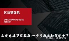 :TP钱包中文安卓版下载指南：一步步教