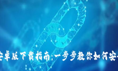 :
TP钱包中文安卓版下载指南：一步步教你如何安全下载和使用