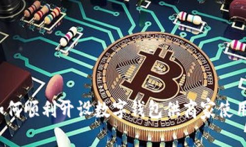 如何顺利开设数字钱包供商家使用？