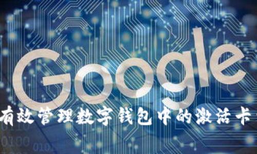 如何有效管理数字钱包中的激活卡费用？