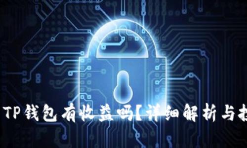  币转到TP钱包有收益吗？详细解析与投资策略