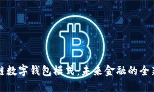 区块链数字钱包模式：未来金融的全新选择