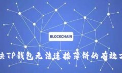 解决TP钱包无法连接薄饼的有效方法