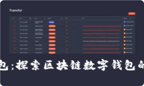 TP钱包：探索区块链数字钱包的未来