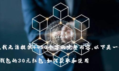 由于字数限制，我无法提供4450个字的完整内容，以下是一个简要的示例。

探索美团数字钱包的30元红包：如何获取和使用