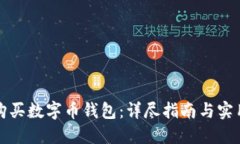如何购买数字币钱包：详尽指南与实用