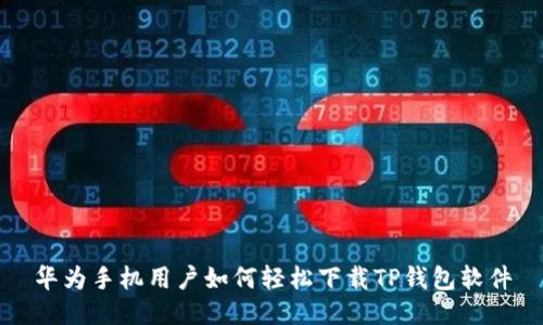 华为手机用户如何轻松下载TP钱包软件