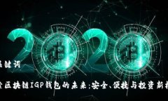 和关键词探索区块链IGP钱包的未来：安