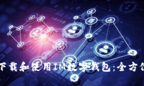 如何下载和使用IM数字钱包：全方位指南