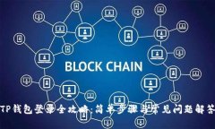 TP钱包登录全攻略：简单步骤与常见问