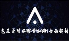 数字钱包红包是否可以用于加油：全面