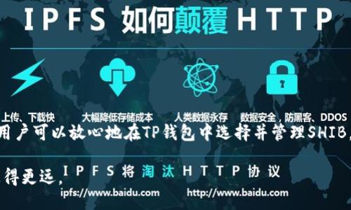 jiaotitp钱包shibi选哪一个？/jiaoti
tp钱包, shibi, 数字货币/guanjianci

在数字货币的世界中，钱包的选择至关重要。TP钱包作为一款备受欢迎的数字货币钱包，为用户提供了多种接入和操作的便利。特别是在选择区块链资产如SHIB（柴犬币）时，正确的选择能够帮助用户更好地管理自己的投资。在本篇文章中，我们将深入探讨TP钱包中SHIB的相关问题，帮助用户在数字资产管理上做出明智的选择。

1. TP钱包的基本功能和特点
TP钱包是一款功能强大的数字货币钱包，支持多种区块链及其资产。在使用TP钱包时，用户可以方便地进行资产的存储、管理和交易。其用户友好的界面以及丰富的功能，使得新手和资深投资者都能够轻松上手。

TP钱包的特点包括：多链支持、简洁的界面设计、强大的安全性和便捷的交易功能。它支持以太坊以及多种ERC20代币的管理，因此在SHIB的选择上也有其优势。

2. 为什么选择TP钱包管理SHIB？
选择TP钱包管理SHIB有以下几点原因：

1）安全性：TP钱包加强了安全保护，采用了冷钱包和热钱包相结合的方式，确保用户的资产不轻易受到网络攻击。

2）便捷性：用户可以一键创建钱包，快速导入现有的钱包，同时支持多种操作方式，包括转账、接收及兑换等。

3）社区支持：TP钱包拥有强大的用户社区，用户在使用过程中可以随时获得帮助与信息支持，增强了用户的使用体验。

3. 如何在TP钱包中选购SHIB？
在TP钱包中，选购SHIB是一个简单的过程。用户只需跟随以下步骤：

第一步：下载并安装TP钱包应用后，完成基本的注册登录。

第二步：在钱包主页中，用户可以找到“交易”或“购买”功能，选中后按提示操作。

第三步：确保钱包内有足够的以太坊（ETH）作为交易费，随后输入购买的SHIB数量，确认订单。

最后，确认交易信息后完成购买。完成后，用户即可在钱包中看到相应的SHIB资产。

4. TP钱包中SHIB的存储安全性如何？
安全性是用户在选择钱包时最为关心的问题之一。在TP钱包中，SHIB的存储安全性主要体现在以下几个方面：

首先，TP钱包采用了私钥保存在用户手机端的方式，私钥不会上传至任何第三方服务器。这样，即使服务器受到攻击，用户的资产也不会受到威胁。

其次，TP钱包的多重签名技术增加了安全层级，用户可以设置多重验证，以防止意外的转账。

最后，TP钱包还提供了备份恢复功能，建议用户定期备份自己的钱包，防止因设备损坏或遗失导致资产的丢失。

5. TP钱包在SHIB交易中的费用包含哪些？
用户在进行SHIB交易时，需要注意费用的问题。TP钱包在交易过程中通常会收取两种费用：

第一种是网络交易费（Gas Fee），这是一种为了将交易打包到区块链中而支付的费用，具体金额会根据网络的拥堵情况而有所不同。

第二种是平台服务费，TP钱包在某些交易和兑换过程中可能会收取一定的服务费用。用户在确认交易前，需仔细阅读相关费用信息。

6. 总结与建议
在选择TP钱包进行SHIB交易或存储时，用户需要充分了解自身的需求和市场动态。安全性、便捷性以及社区支持都是选择时的重要考量因素。

总而言之，TP钱包作为一种优秀的数字资产管理工具，能够为用户提供便捷的交易场景和良好的使用体验。在正确的使用规则和安全措施下，用户可以放心地在TP钱包中选择并管理SHIB。

未来，随着数字货币市场的不断发展，TP钱包也会不断功能，提升用户体验。希望每一位用户都能合理规划投资，并在数字资产管理的道路上走得更远。