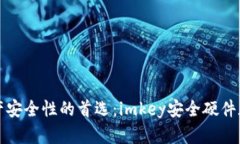 提升数字资产安全性的首选：imkey安全