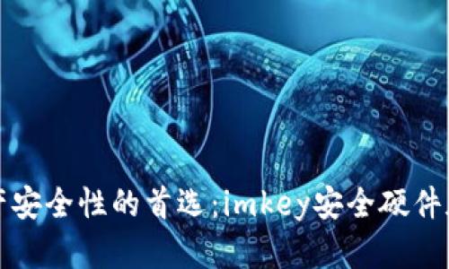 提升数字资产安全性的首选：imkey安全硬件加密专用钱包
