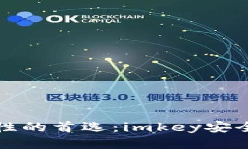 提升数字资产安全性的首选：imkey安全硬件加密专用钱包