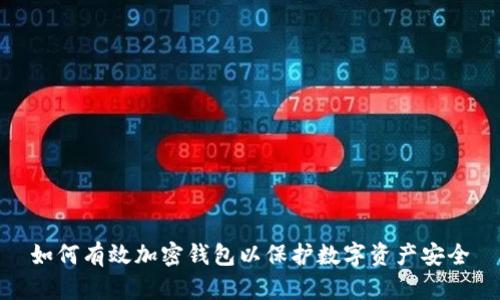 如何有效加密钱包以保护数字资产安全