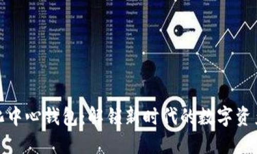 数字化中心钱包：解锁新时代的数字资产管理