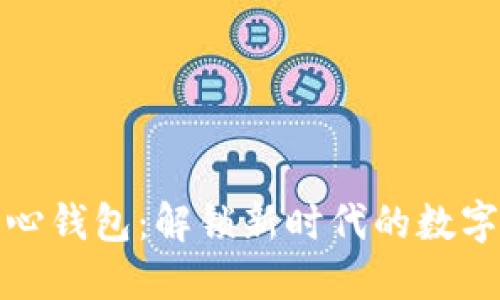 数字化中心钱包：解锁新时代的数字资产管理
