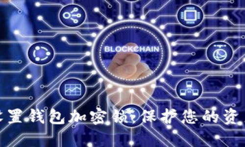 如何设置钱包加密锁：保护您的资产安全