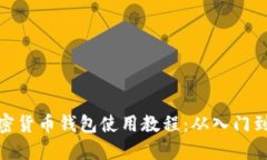 TP加密货币钱包使用教程：从入门到精通
