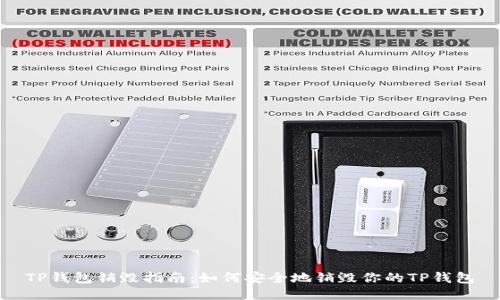 TP钱包销毁指南：如何安全地销毁你的TP钱包