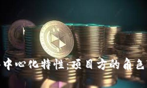  TP钱包的去中心化特性：项目方的角色与影响解析 