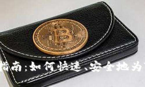 TP钱包充钱指南：如何快速、安全地为TP钱包充值？