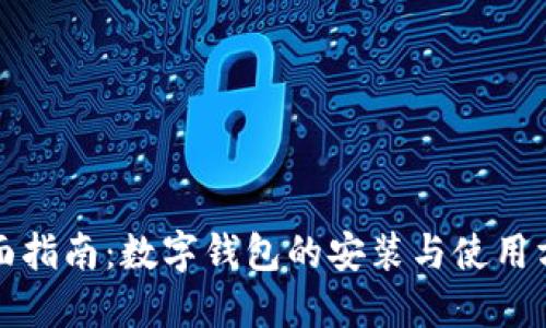 全面指南：数字钱包的安装与使用方法