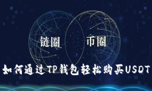 如何通过TP钱包轻松购买USDT