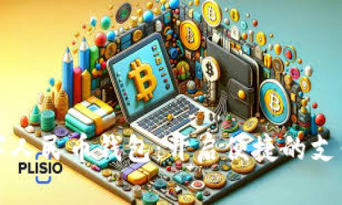 温州数字人民币钱包：开启便捷的支付新篇章