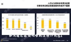 如何通过邀请码顺利注册TP钱包？