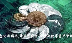 TP钱包使用指南：开启您安全、便捷的