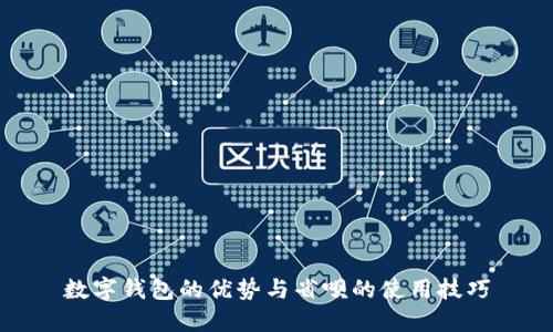 数字钱包的优势与省呗的使用技巧