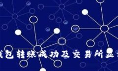 如何确保TP钱包转账成功及交易所显示