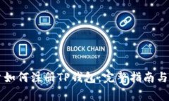 中国用户如何注册TP钱包：完整指南与