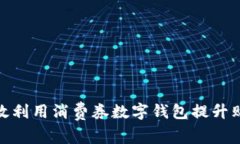 如何有效利用消费券数字钱包提升购物