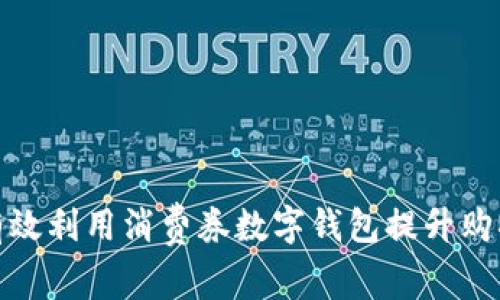 如何有效利用消费券数字钱包提升购物体验