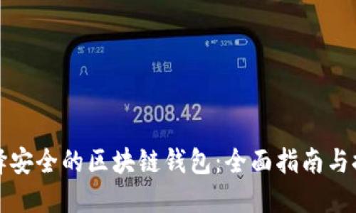 选择安全的区块链钱包：全面指南与推荐