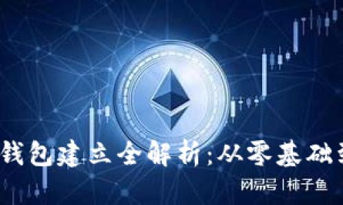  数字货币钱包建立全解析：从零基础到轻松掌握