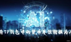 如何将TP钱包中的货币单位转换为人民币