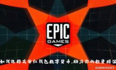 如何选择高分红钱包数字货币，助力你