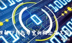 深入理解TP钱包带宽的概念及其影响因