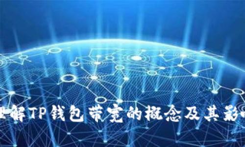 深入理解TP钱包带宽的概念及其影响因素